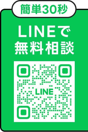 LINEで無料相談