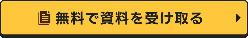 無料で資料を受け取る