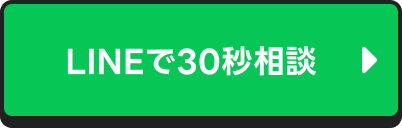 LINEで30秒相談