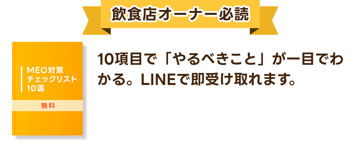 飲食店オーナー必読