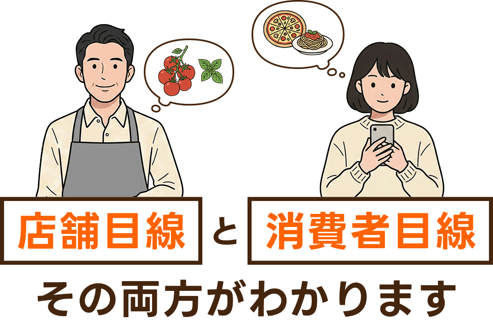 店舗目線と消費者目線