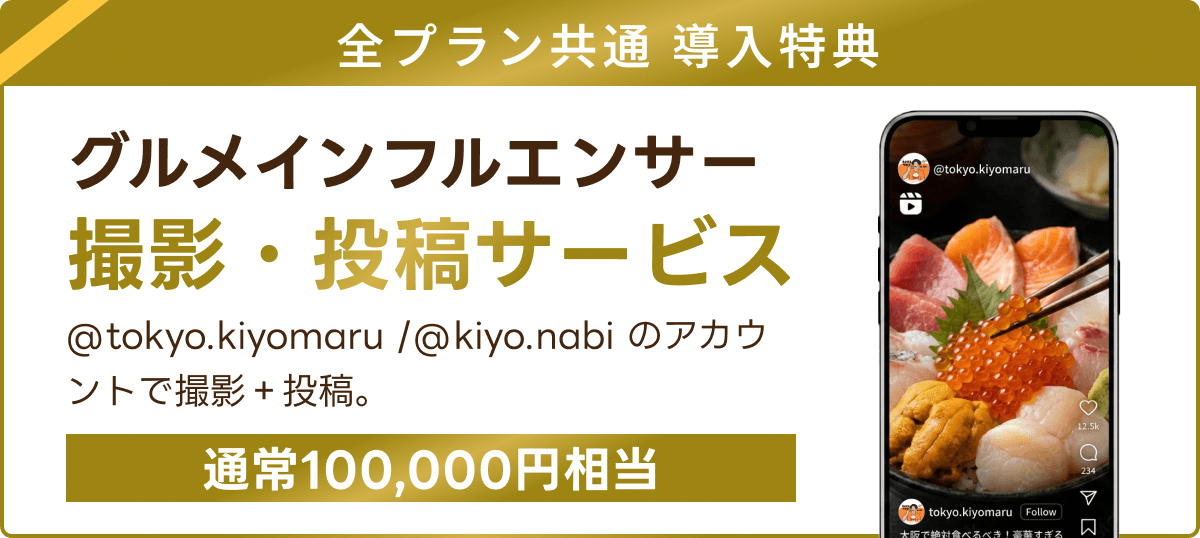 全プラン共通導入特典