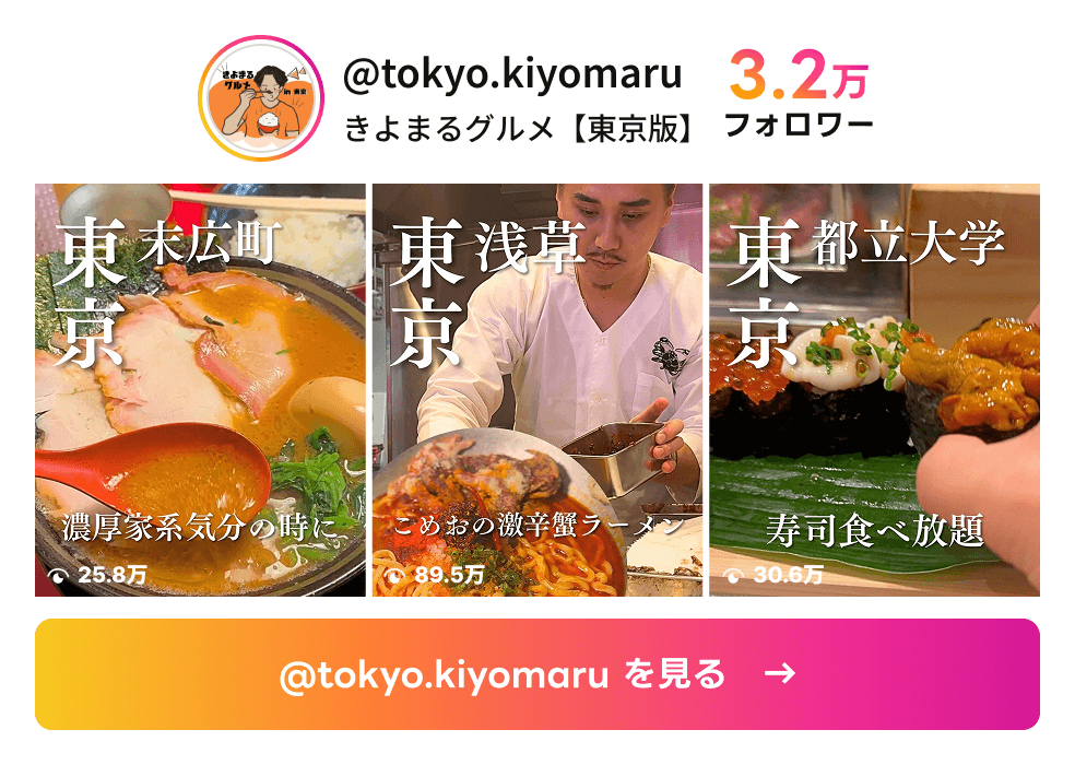 きよまるグルメ東京版