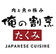 俺の割烹たくみ