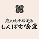 しんぱち食堂