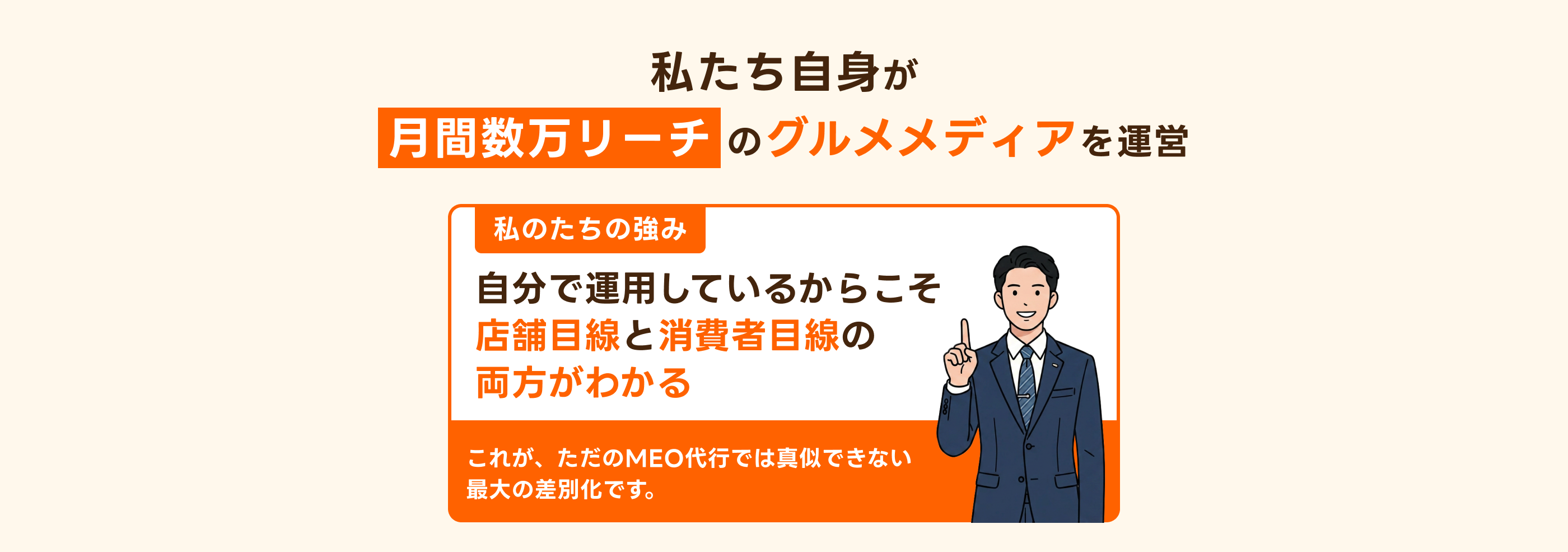 自分で運用しているからこそ店舗目線と消費者目線の両方がわかる